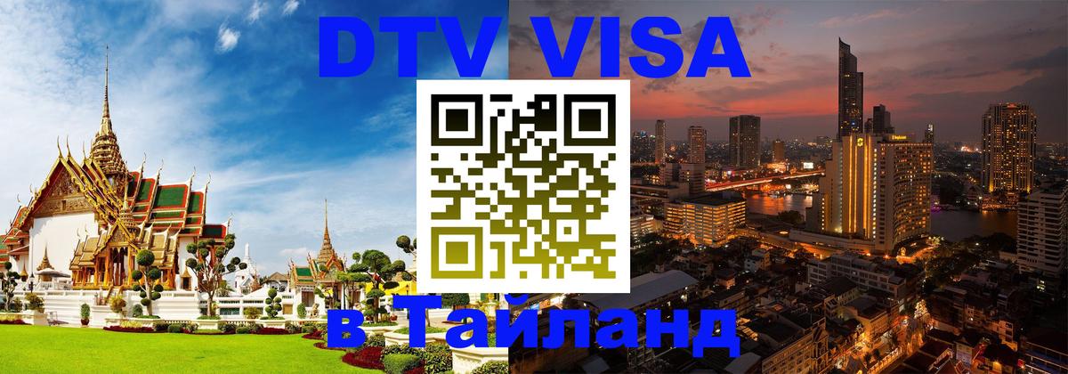 Купить DTV визу в Таиланд 