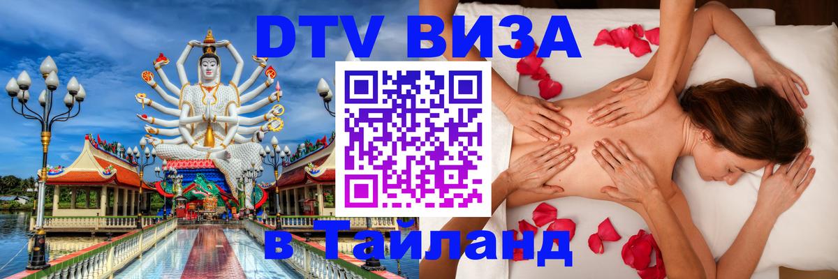 DTV (ДТВ) visa Таиланд Нижневартовск 